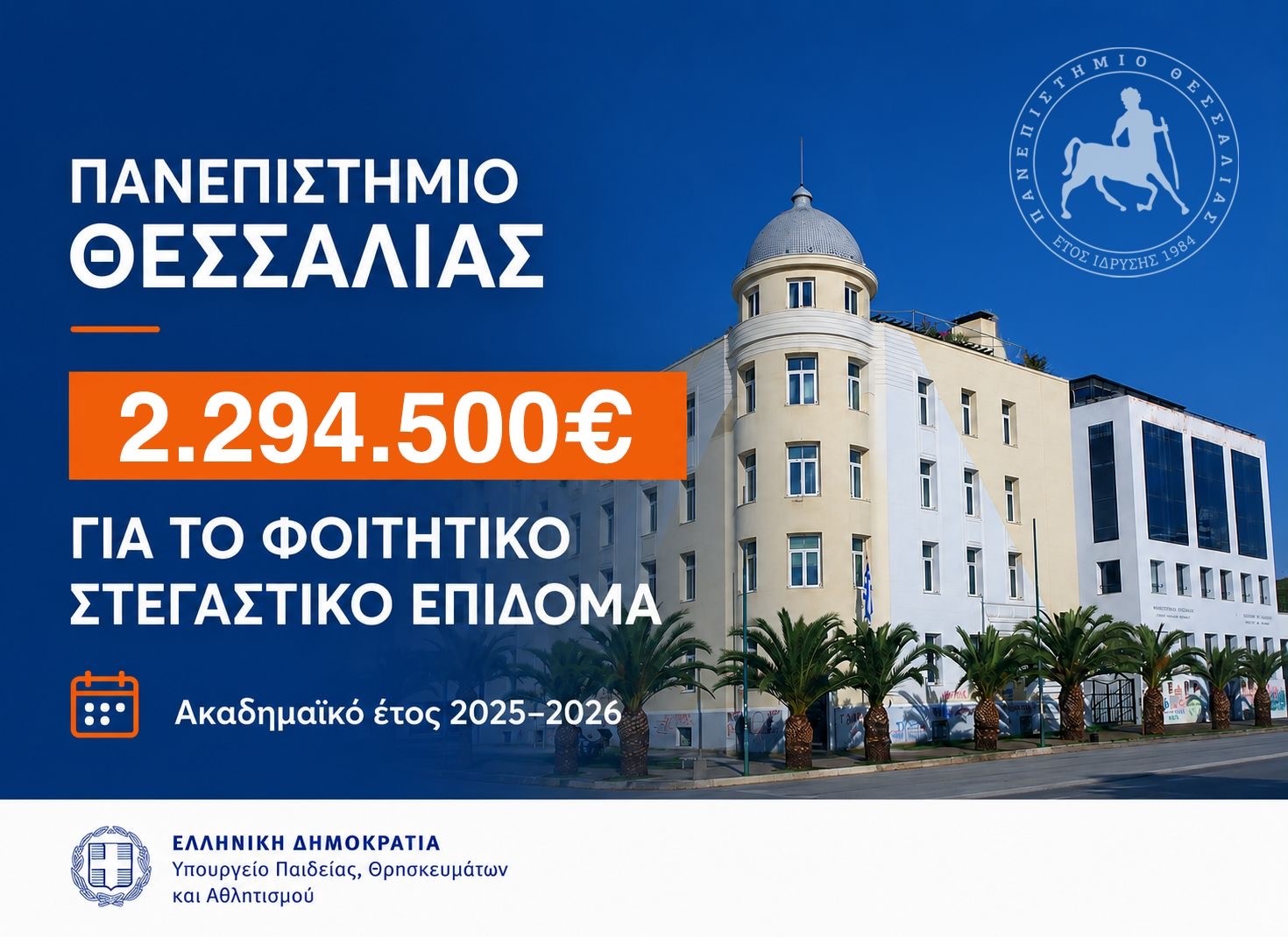 Στεγαστικό επίδομα σε 1.120 φοιτητές